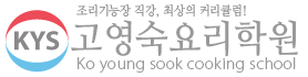 고영숙요리학원
