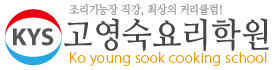고영숙요리학원